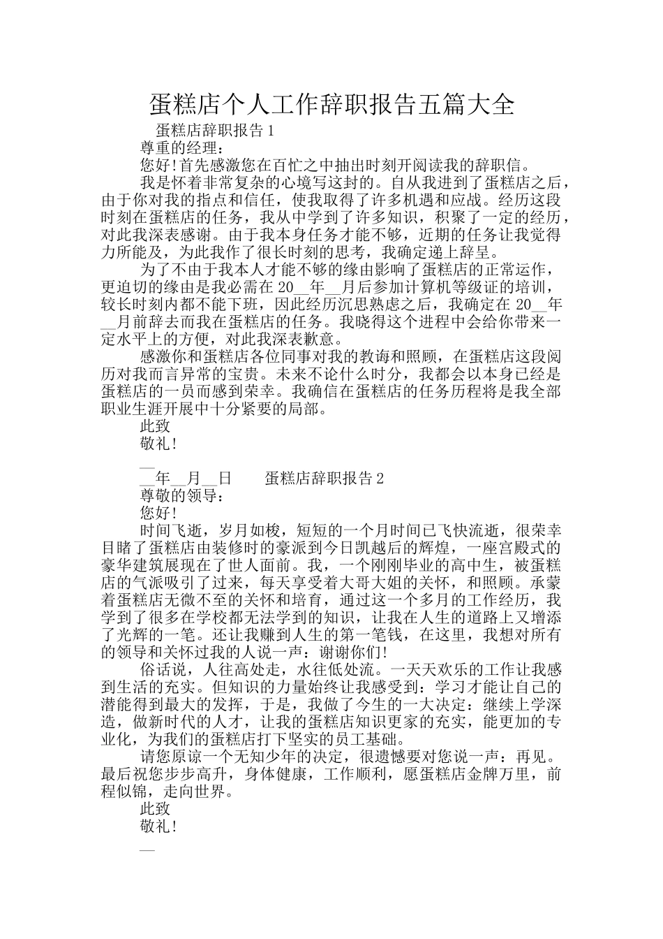 蛋糕店个人工作辞职报告五篇大全_第1页