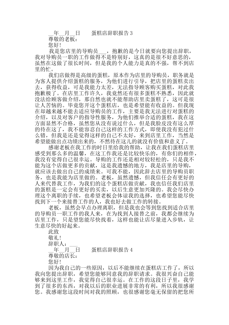 蛋糕店个人工作辞职报告五篇大全_第2页