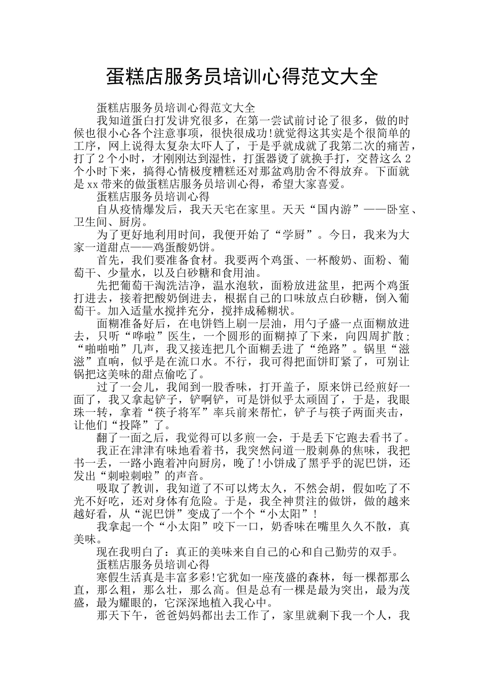 蛋糕店服务员培训心得范文大全_第1页
