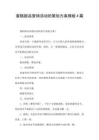蛋糕甜品营销活动的策划方案模板4篇