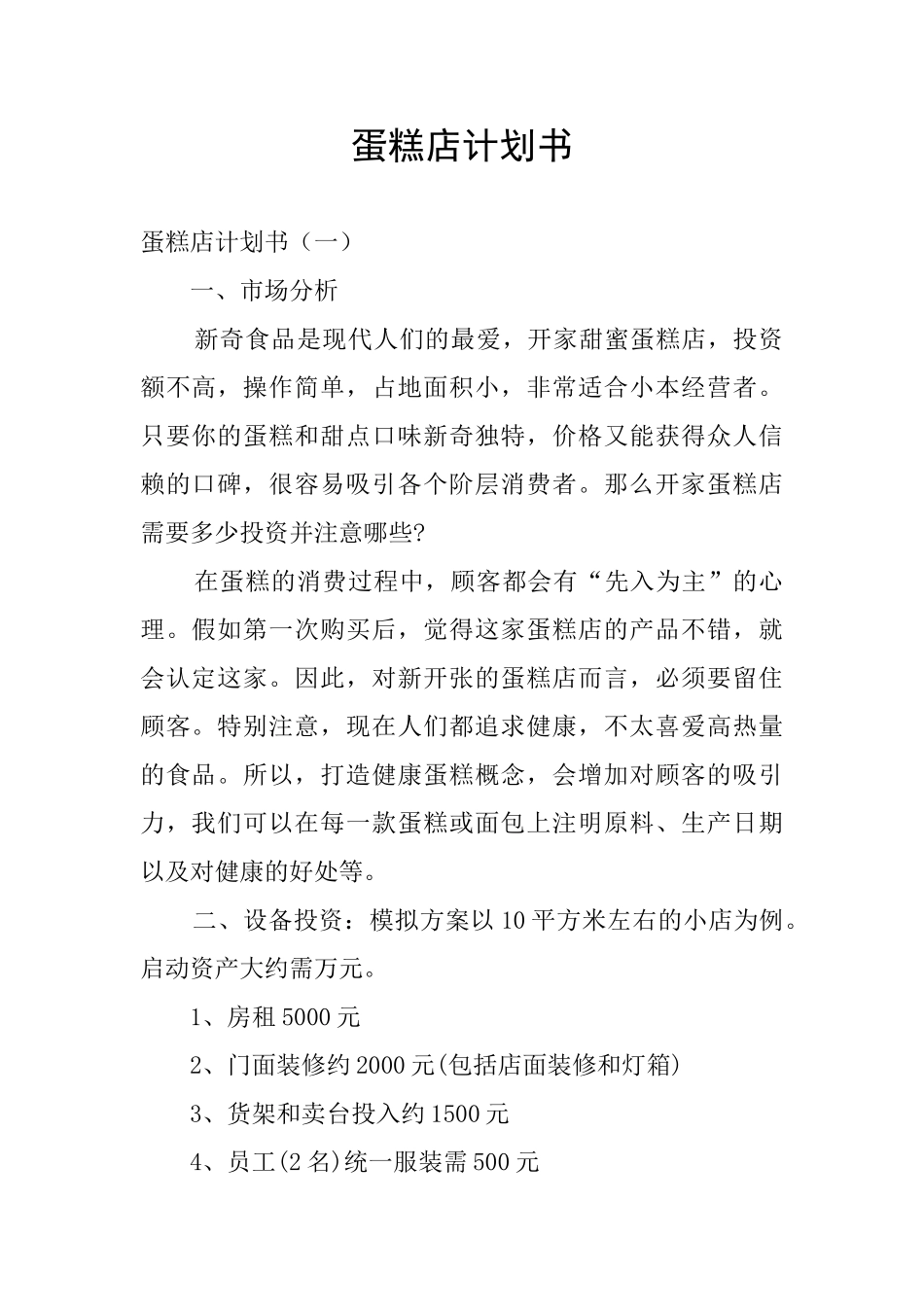 蛋糕店计划书_第1页