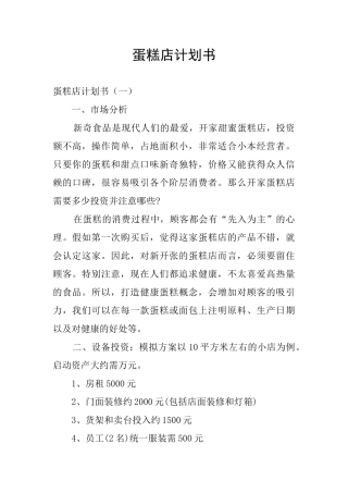 蛋糕店计划书