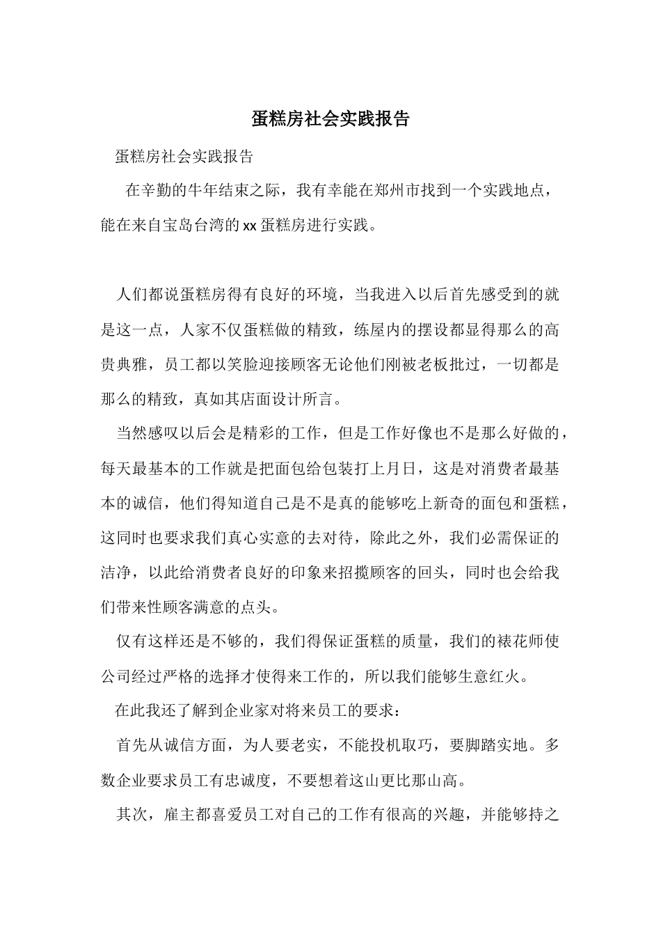 蛋糕房社会实践报告_第1页