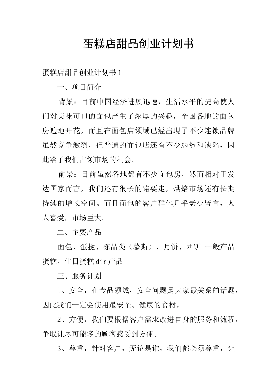 蛋糕店甜品创业计划书_第1页