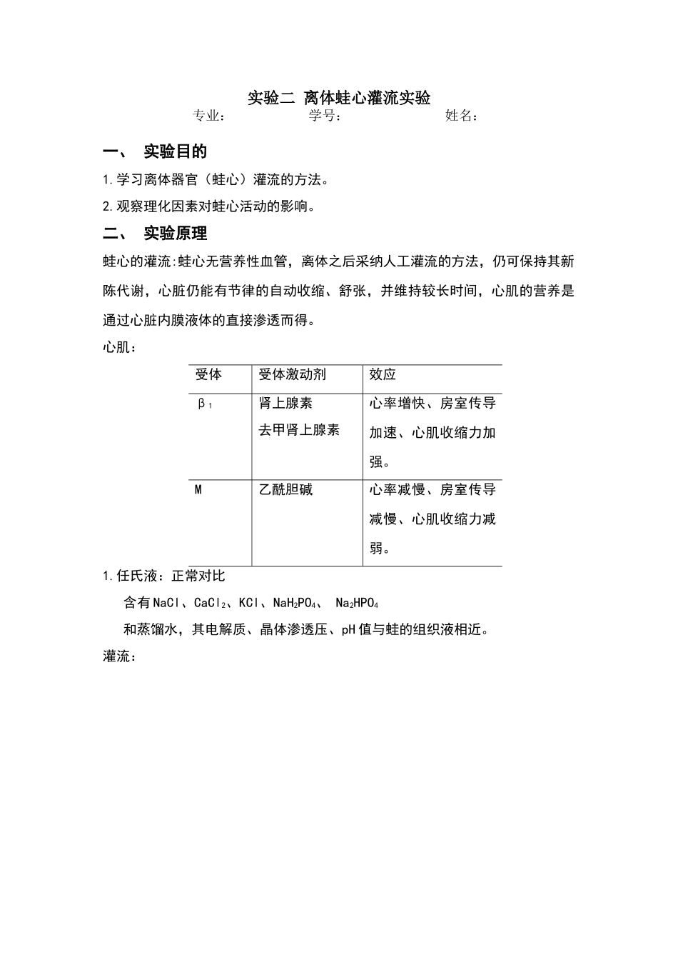蛙心灌流实验报告_第1页