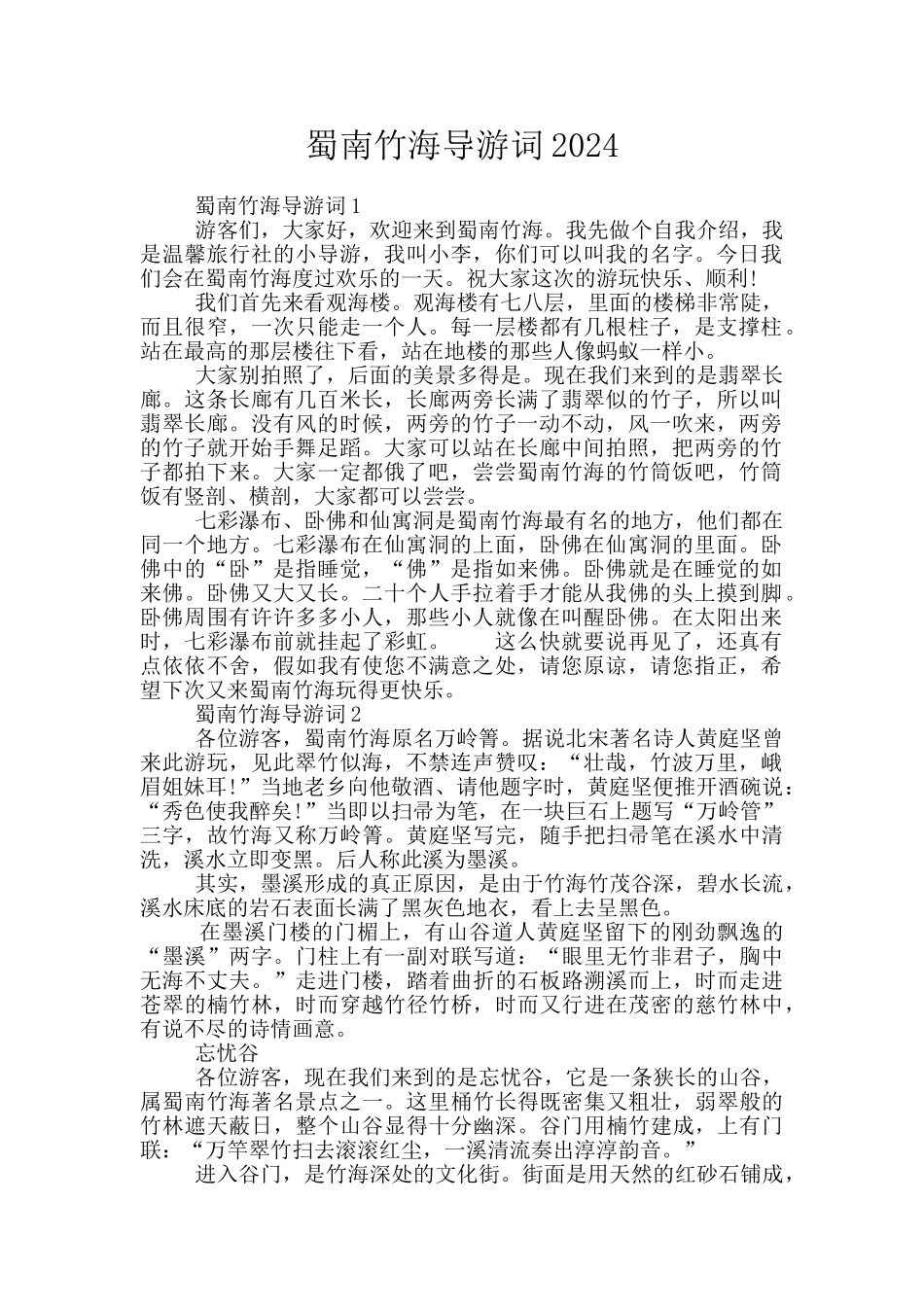 蜀南竹海导游词2024_第1页