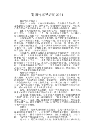 蜀南竹海导游词2024