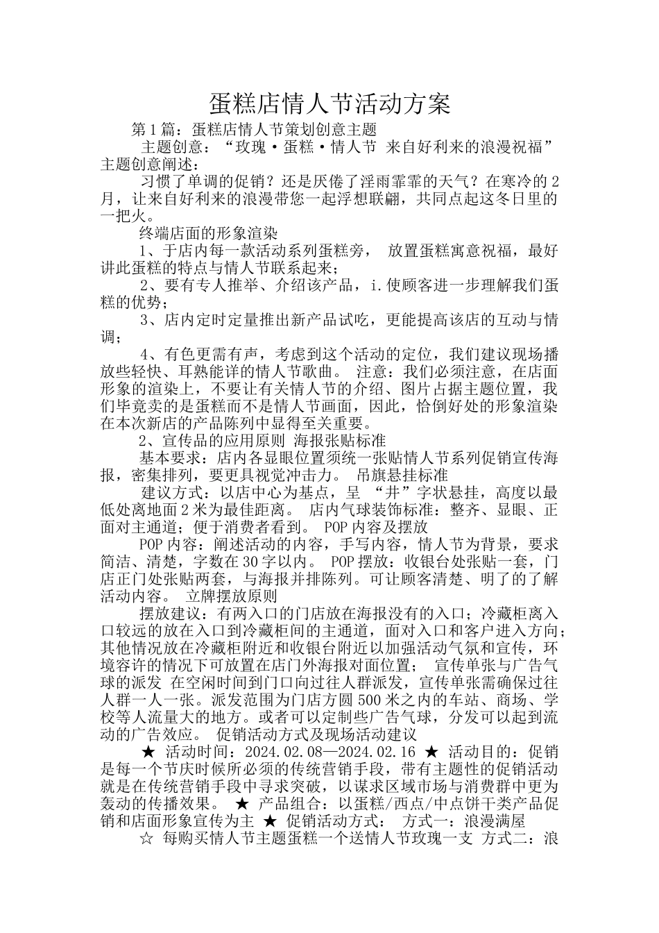 蛋糕店情人节活动方案_第1页