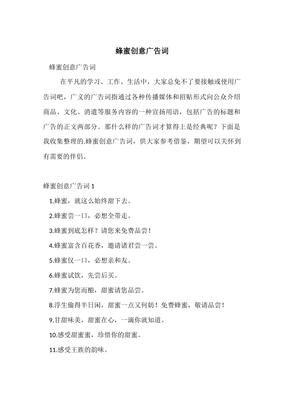 蜂蜜创意广告词_第1页