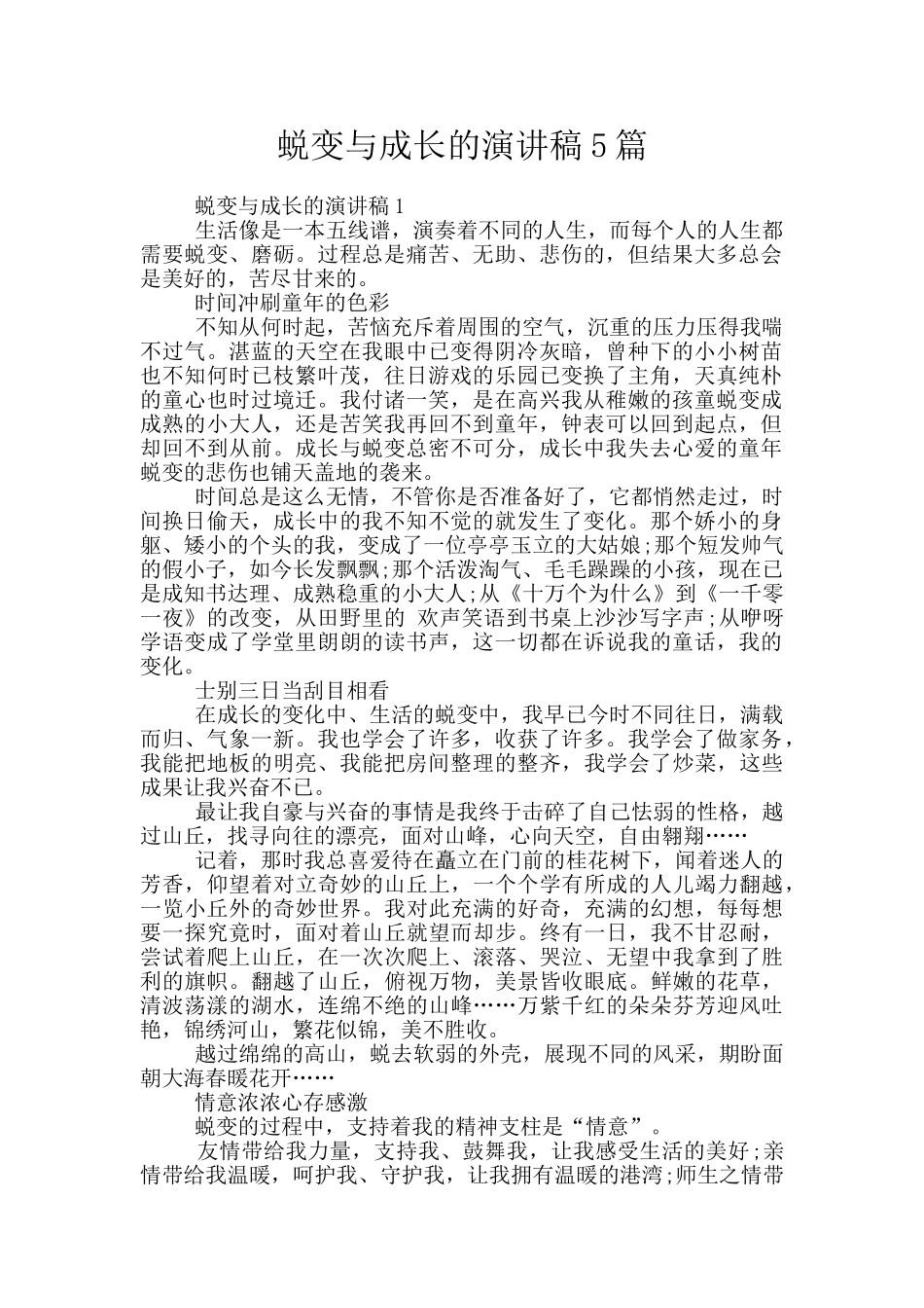 蜕变与成长的演讲稿5篇_第1页