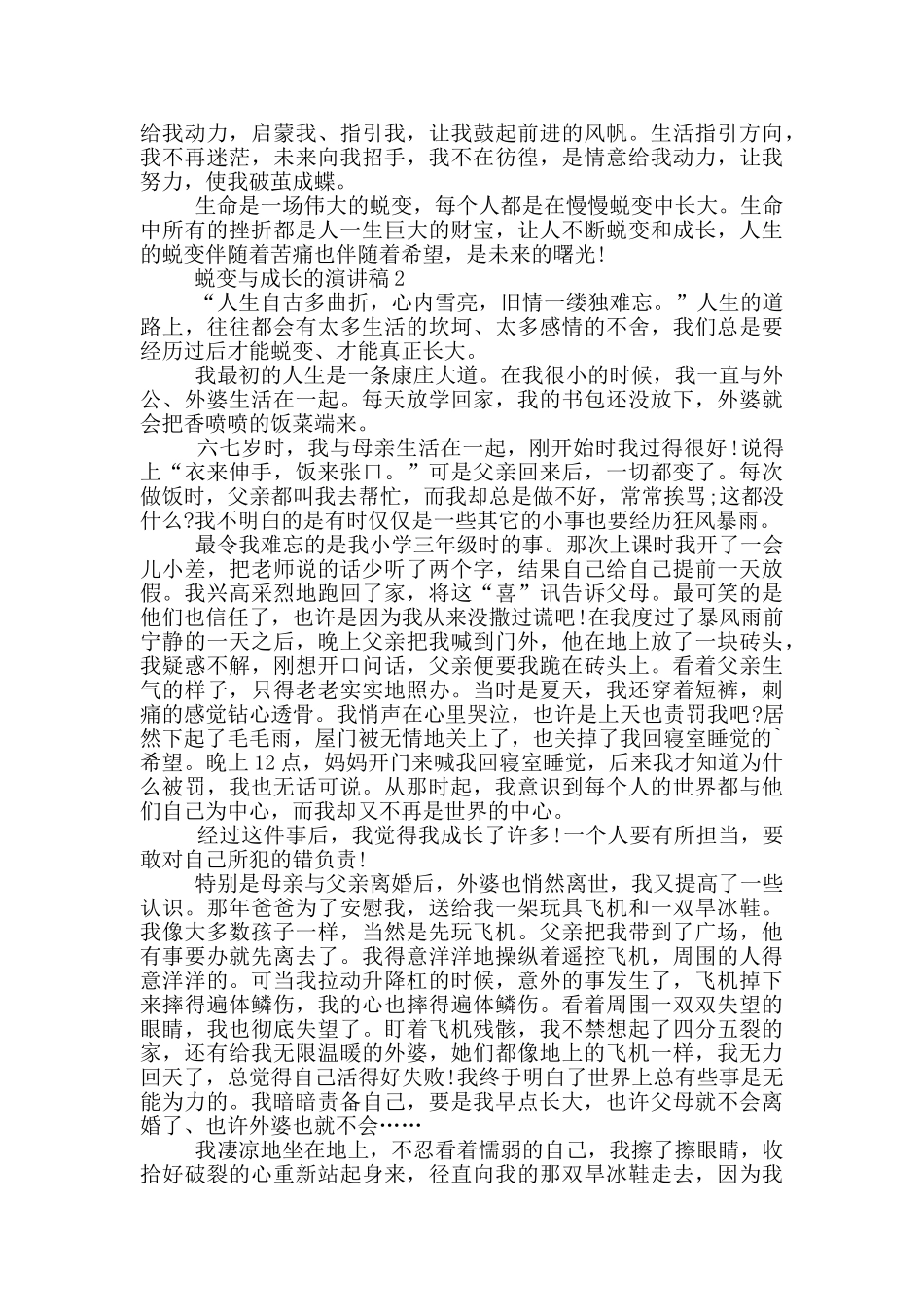 蜕变与成长的演讲稿5篇_第2页