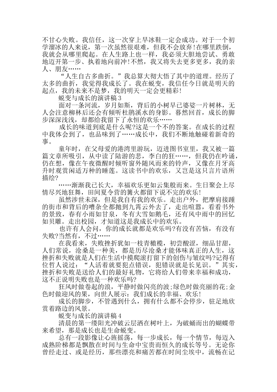 蜕变与成长的演讲稿5篇_第3页