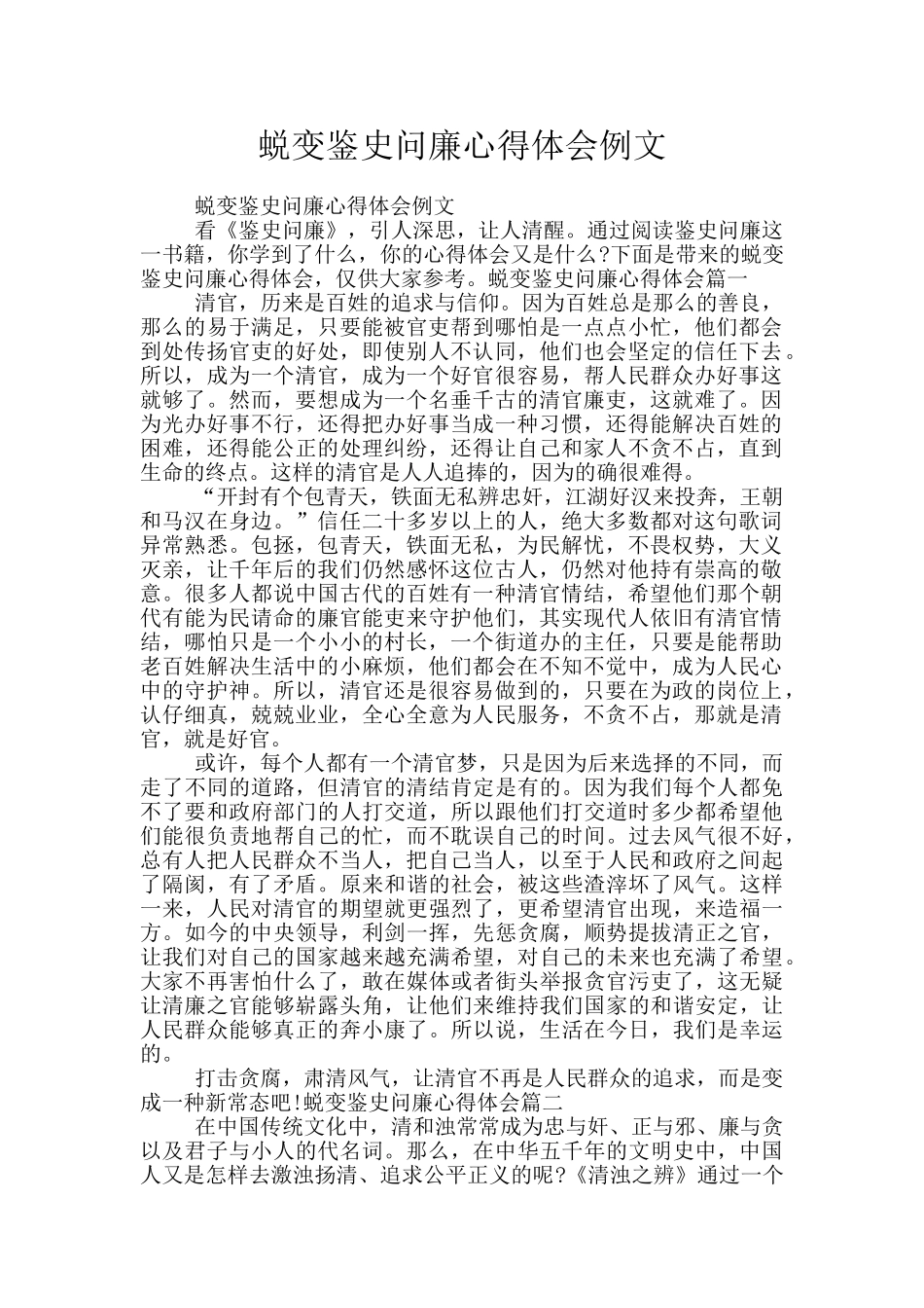 蜕变鉴史问廉心得体会例文_第1页