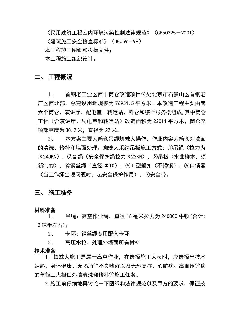 蜘蛛人施工方案_第2页