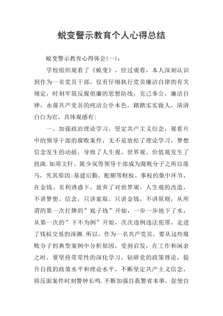 蜕变警示教育个人心得总结