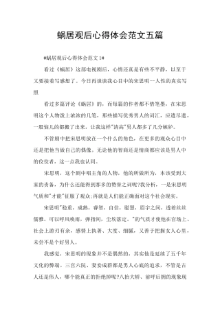蜗居观后心得体会范文五篇
