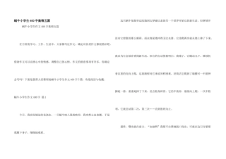 蜗牛小学生400字集锦五篇