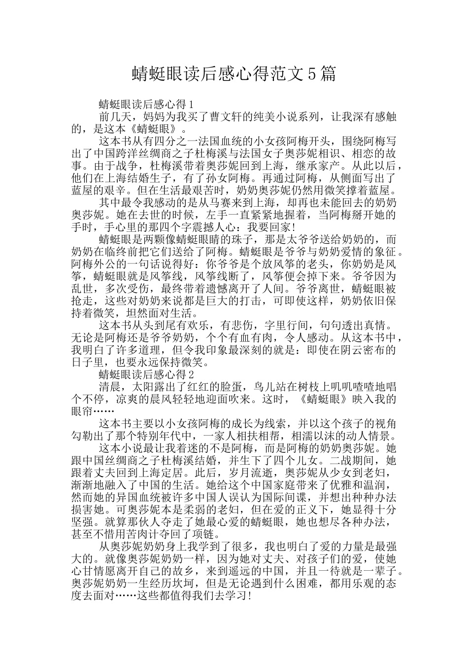 蜻蜓眼读后感心得范文5篇_第1页