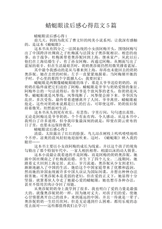 蜻蜓眼读后感心得范文5篇