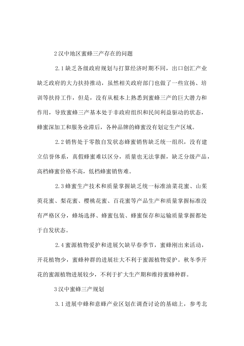 蜜蜂三产发展规划研究_第2页