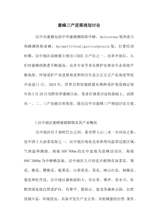 蜜蜂三产发展规划研究