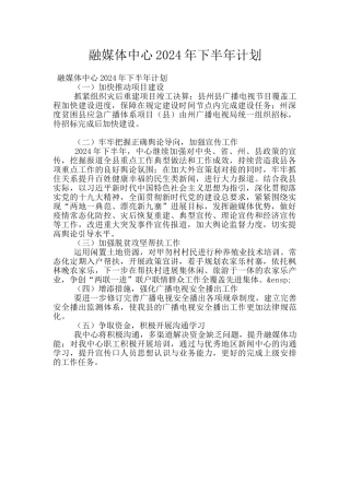 融媒体中心2024年下半年计划