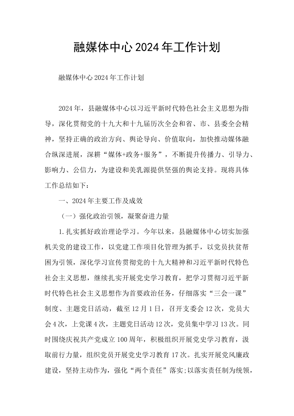 融媒体中心2024年工作计划_第1页