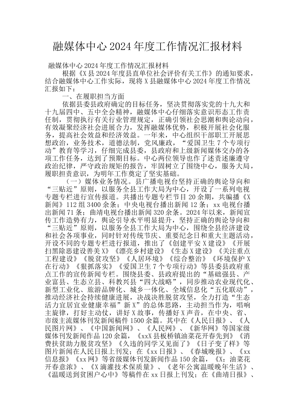 融媒体中心2024年度工作情况汇报材料_第1页