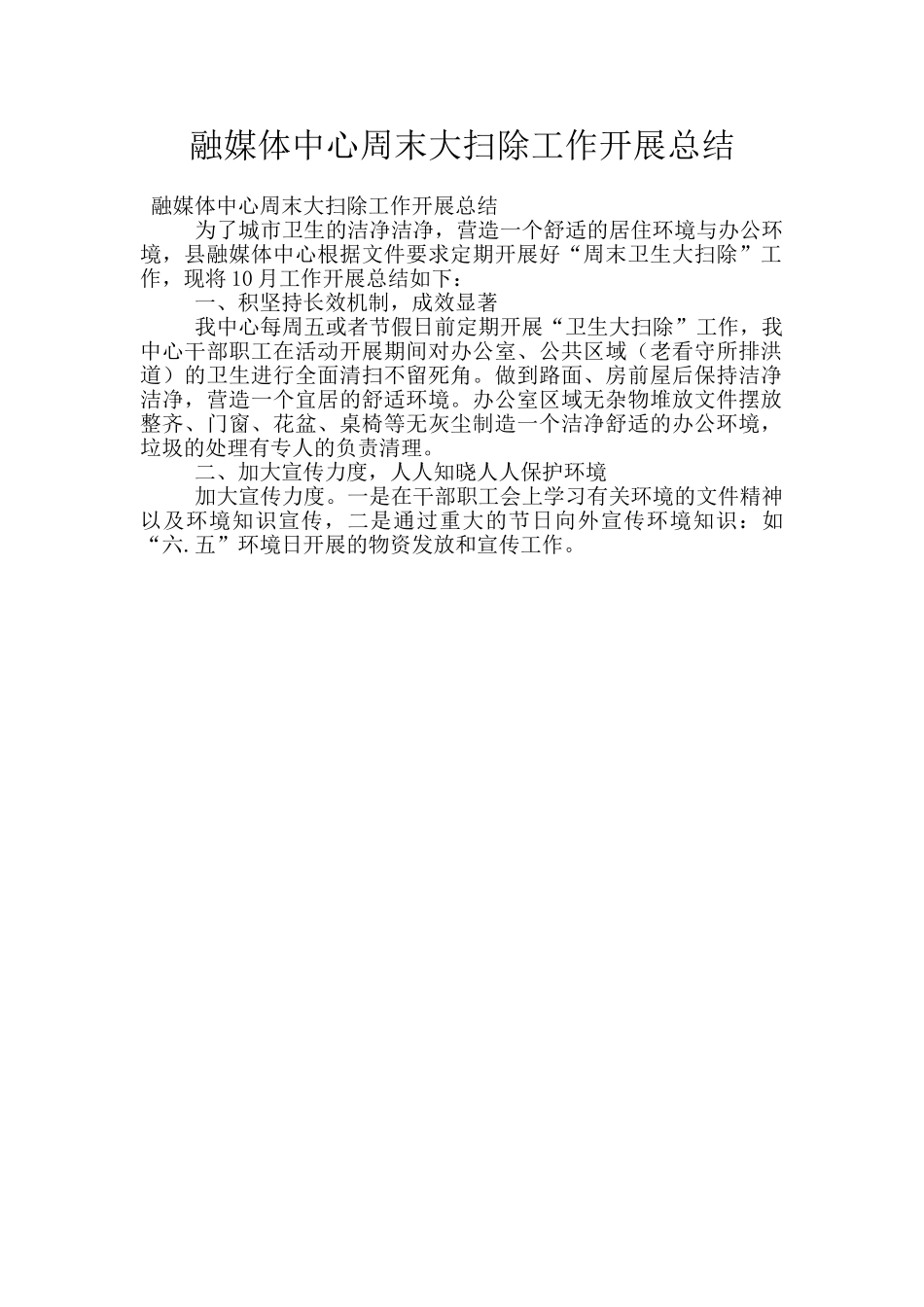 融媒体中心周末大扫除工作开展总结_第1页