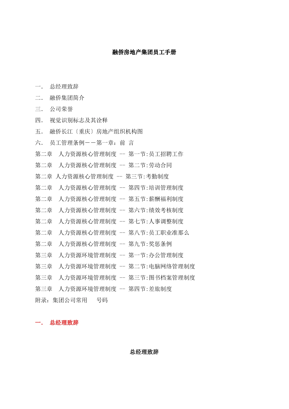 融侨房地产集团员工手册_第1页
