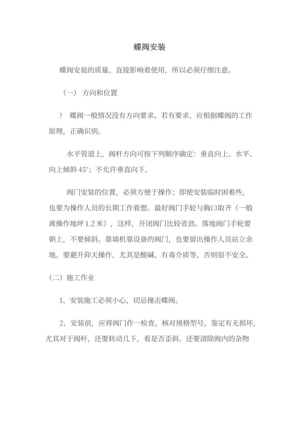 蝶阀安装工艺_第1页