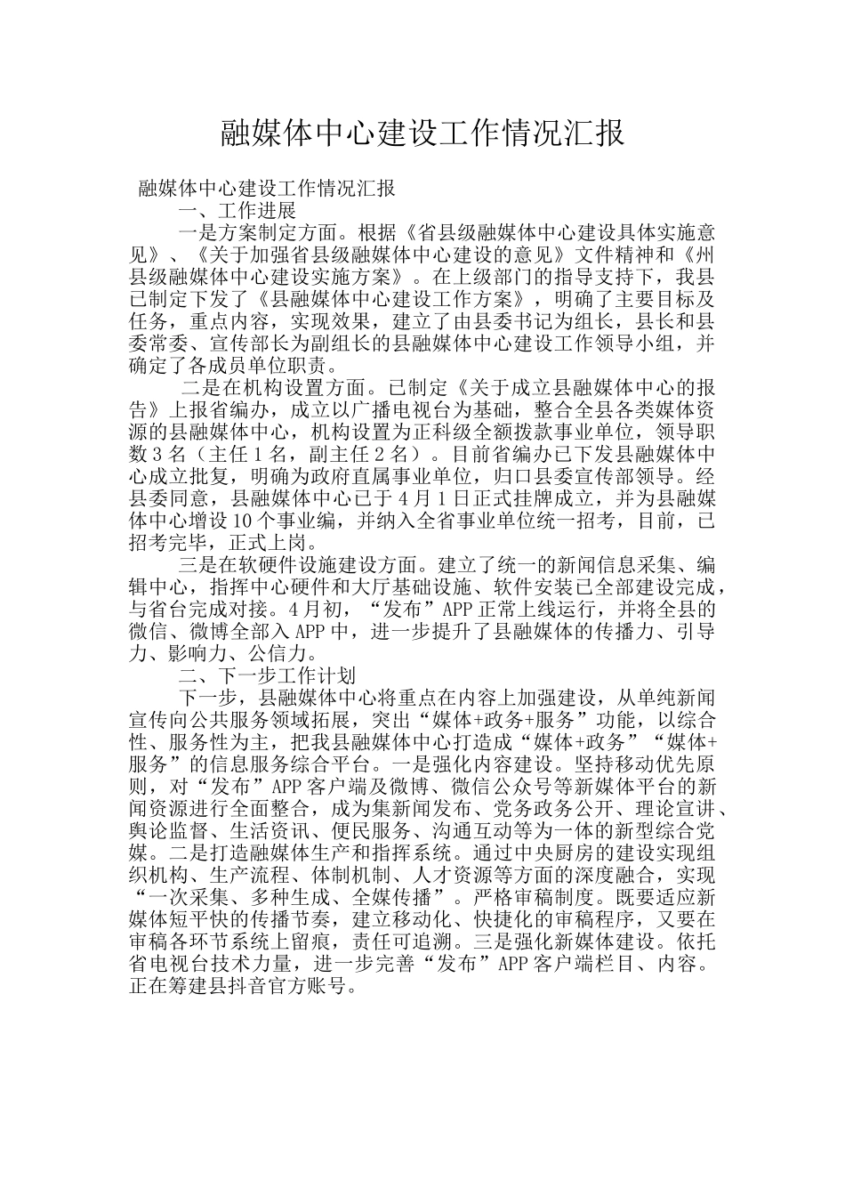 融媒体中心建设工作情况汇报_第1页