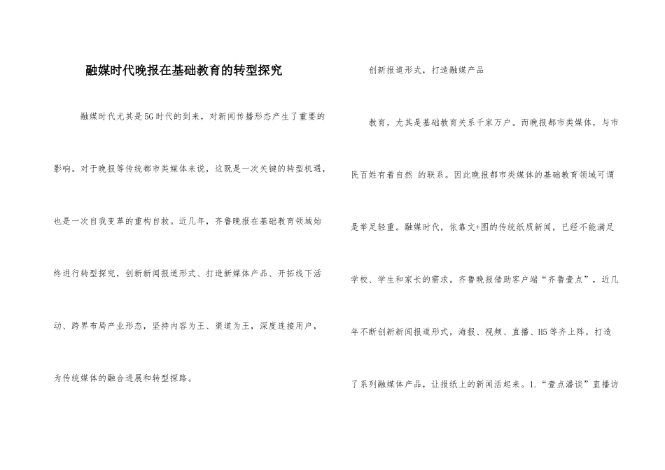 融媒时代晚报在基础教育的转型探索_第1页