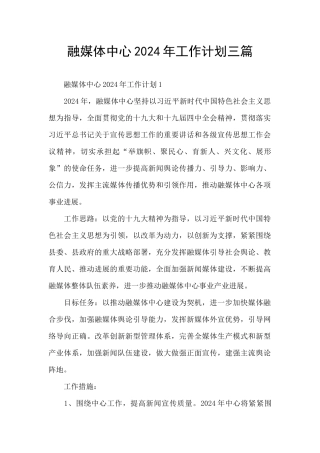 融媒体中心2024年工作计划三篇