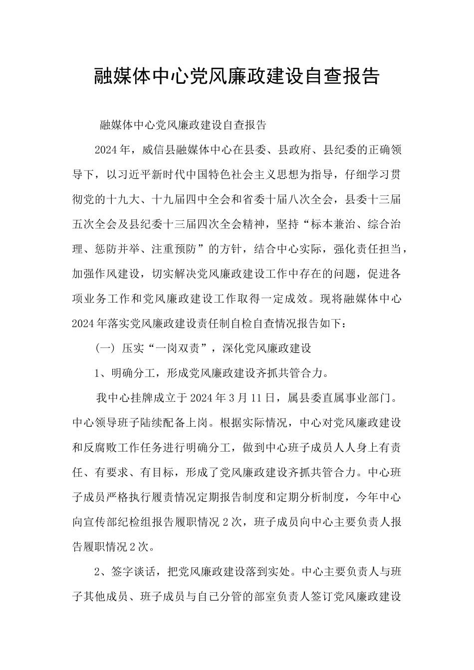 融媒体中心党风廉政建设自查报告_第1页