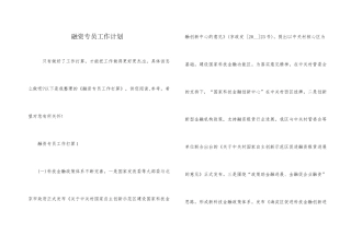融资专员工作计划