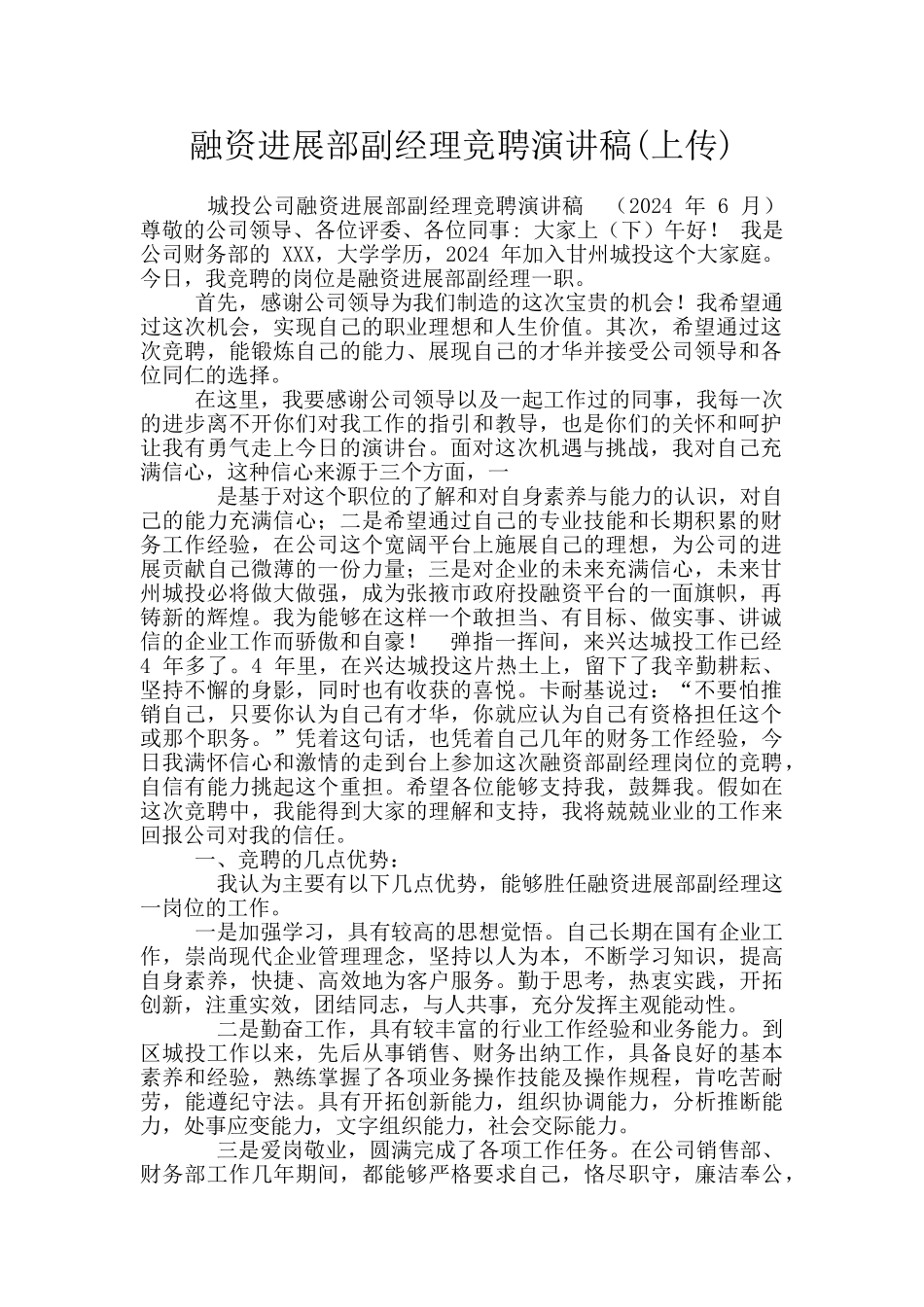 融资发展部副经理竞聘演讲稿_第1页