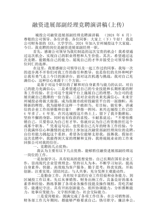 融资发展部副经理竞聘演讲稿