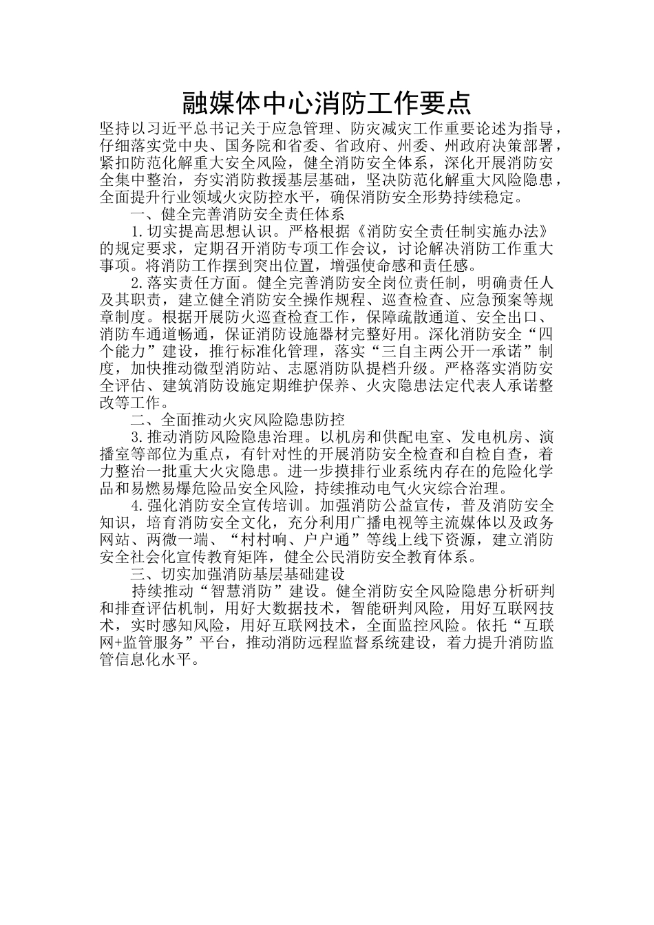 融媒体中心消防工作要点_第1页