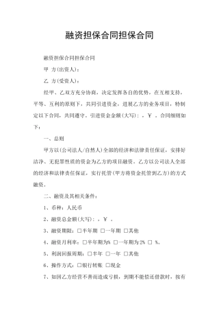 融资担保合同担保合同