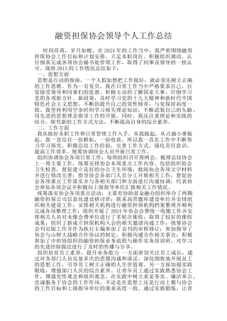 融资担保协会领导个人工作总结