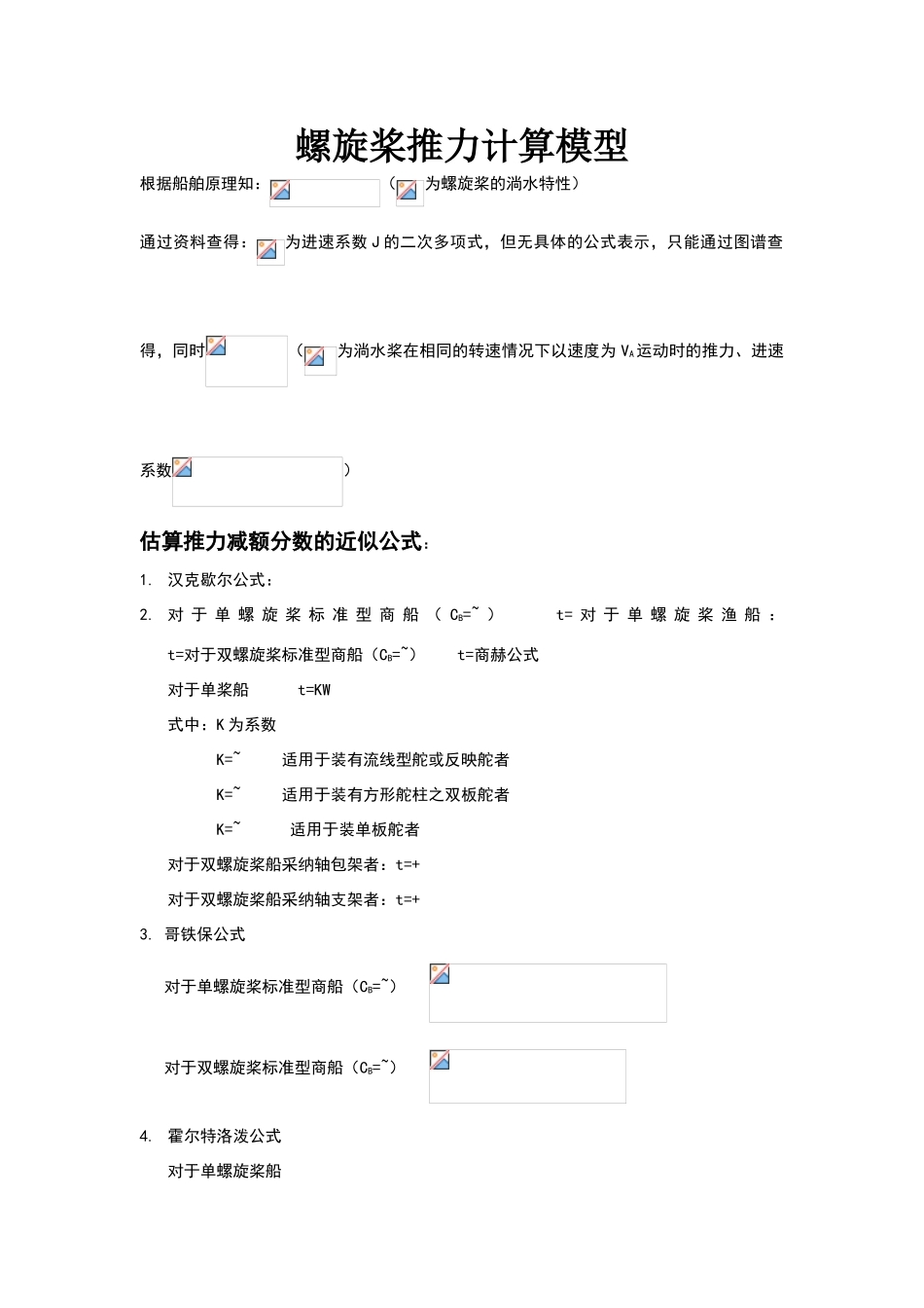 螺旋桨推力计算模型_第1页