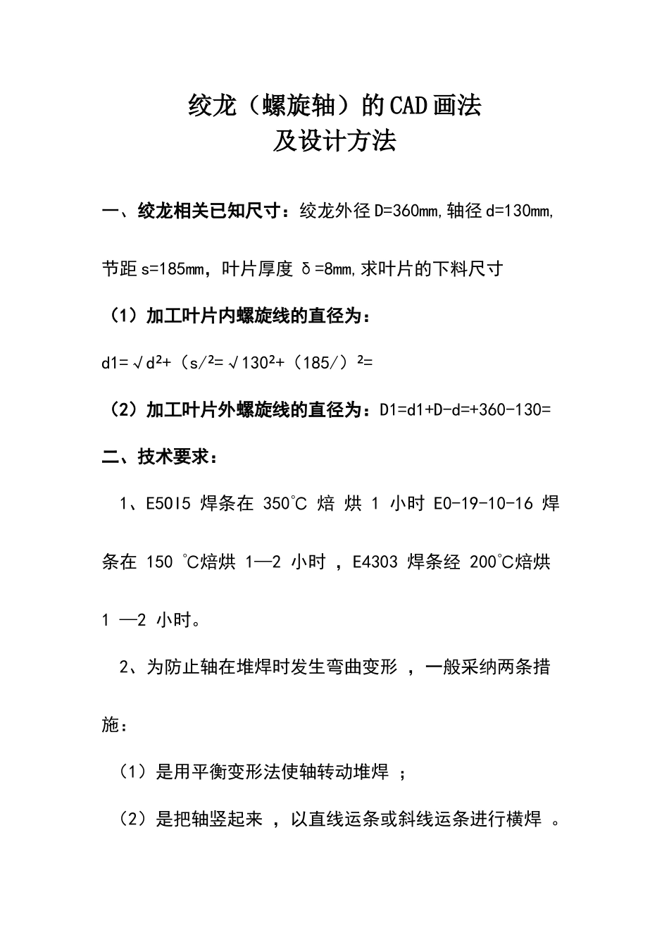 螺旋输送机绞龙叶片下料CAD画法及计算公式_第1页