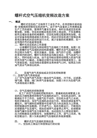 螺杆式空气压缩机变频改造方案