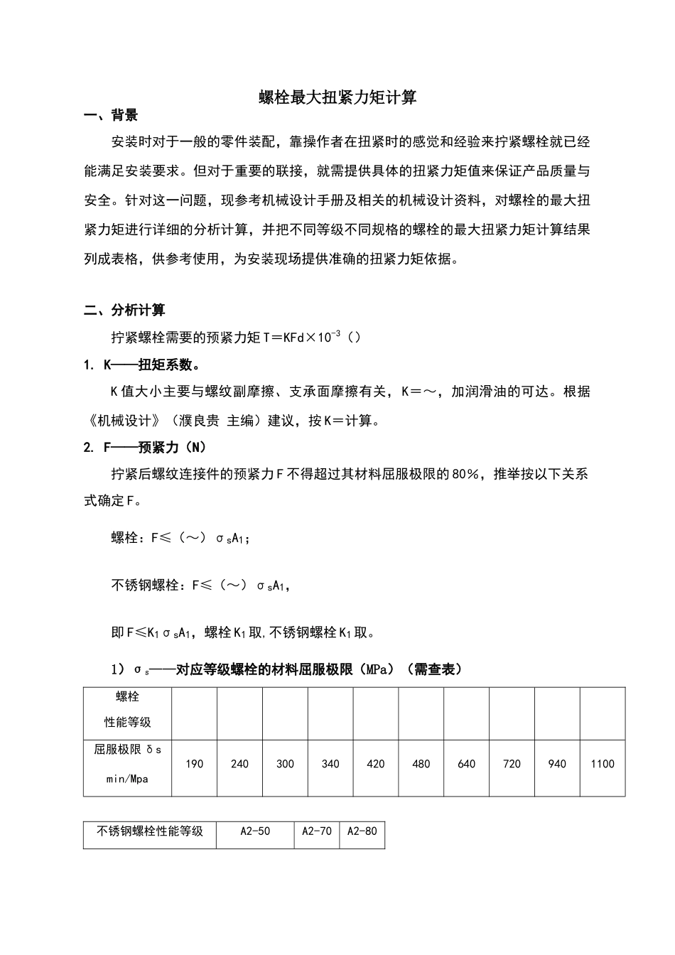 螺栓最大扭紧力矩计算_第1页