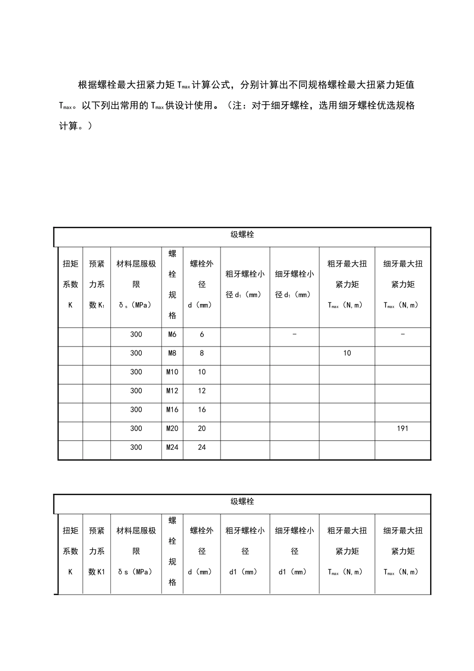 螺栓最大扭紧力矩计算_第3页