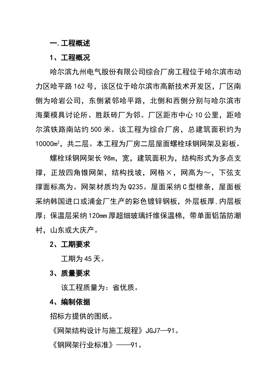 螺栓球网架施工方案_第1页