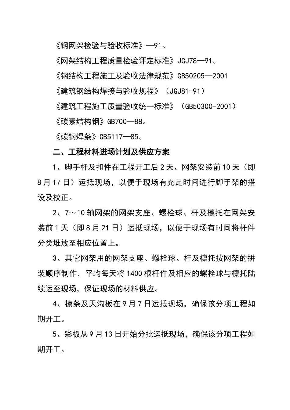 螺栓球网架施工方案_第2页