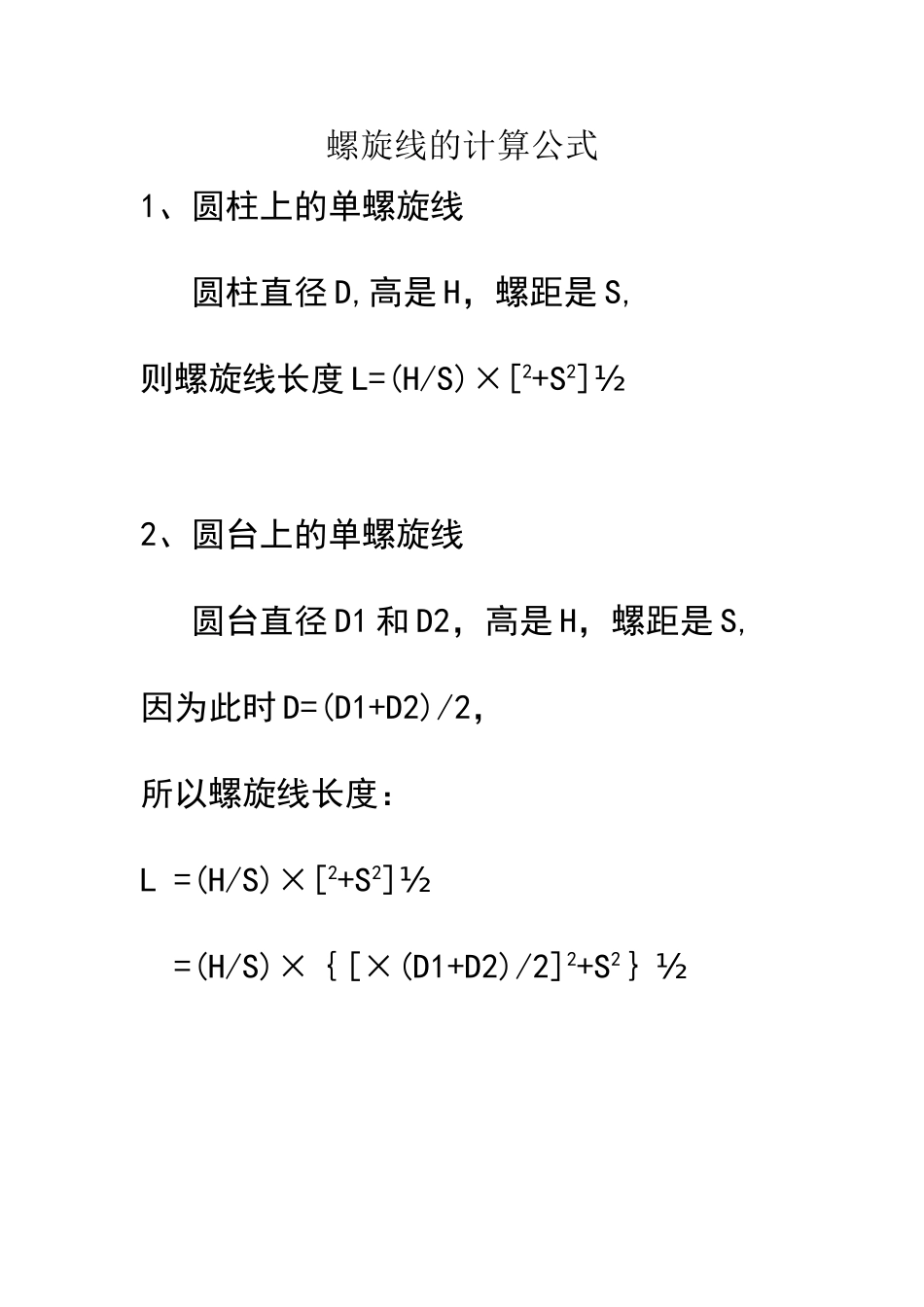 螺旋线的计算公式_第1页
