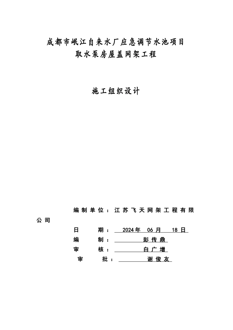 螺栓球钢网架工程施工组织设计方案_第1页
